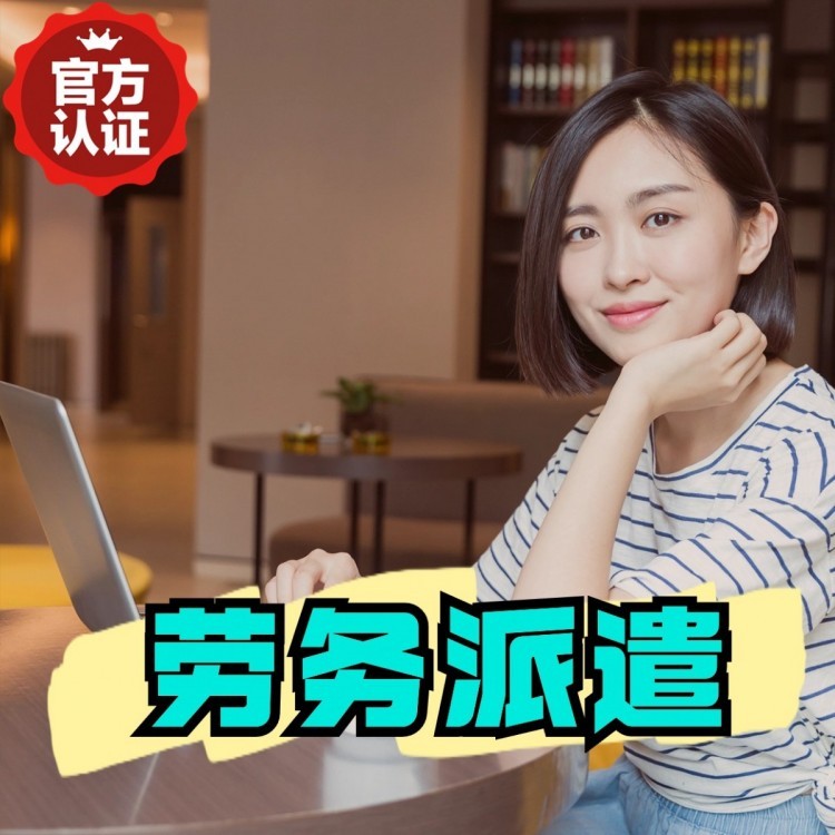 薛城丹灶劳务派遣 丹灶劳务输出 丹灶劳务外包